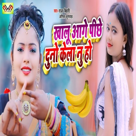 Khalu Aage Pichhe Duno Kela Nu Ho ft. Anshika Kushwaha