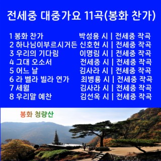 봉화찬가(대중가요11곡)