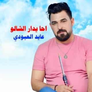 احا يدار الشالو