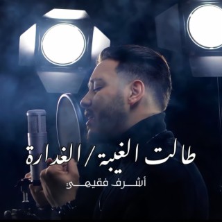 Talat Al Ghiba - Ghdara