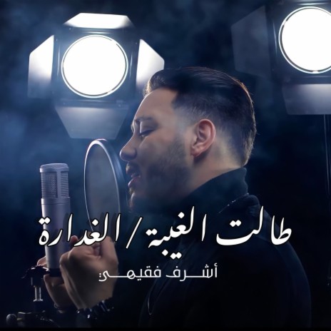 Talat Al Ghiba - Ghdara | Boomplay Music