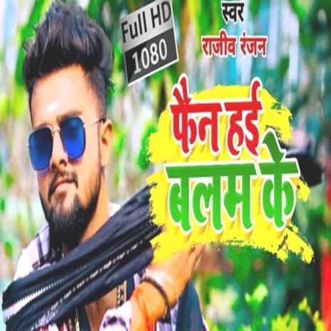 Fan Hayi Apna Balam Ke | Boomplay Music