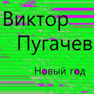 Виктор С Новым Годом Скачать