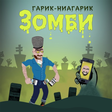 Зомби | Boomplay Music