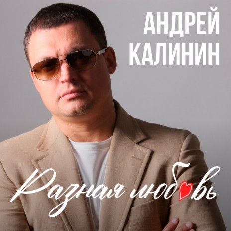 Разная любовь ft. Кристина Калинина