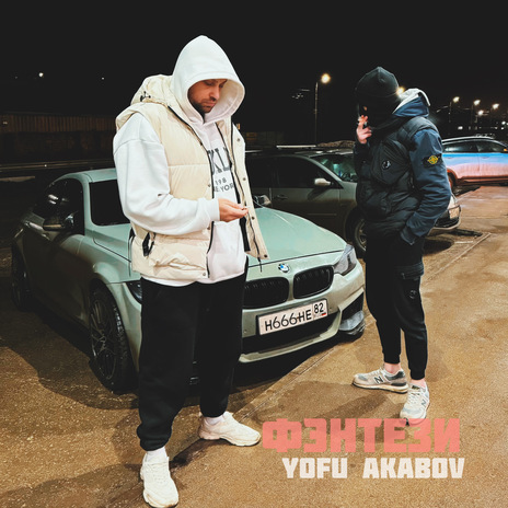 Капкан ft. AKABOV | Boomplay Music