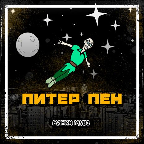 Питер Пен | Boomplay Music