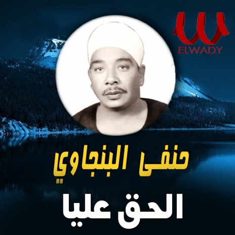 الحق عليا | Boomplay Music