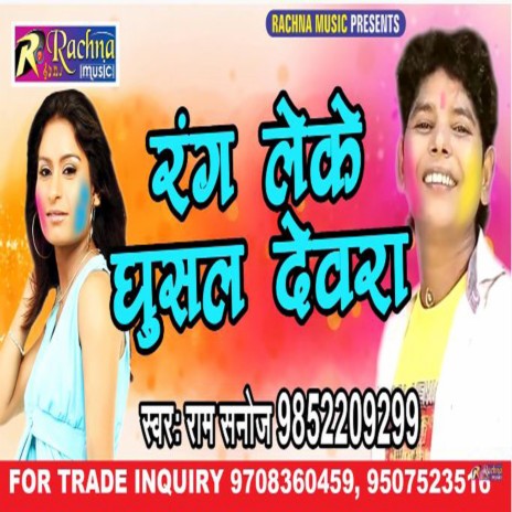 Rang Leke Ghusal Devra (BHOJPURI) | Boomplay Music