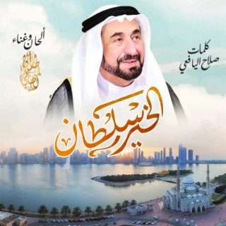 الخير سلطان - طارق المنهالي