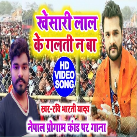 Khesari Lal Ke Galti Na Ba (Bhojpuri) | Boomplay Music