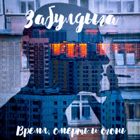 Забулдыга - Секрет MP3 Download & Lyrics | Boomplay