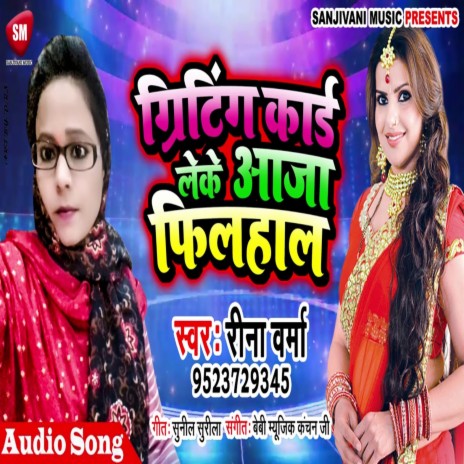 Greating Card Leke aaja Filhal (Bhojpuri) | Boomplay Music