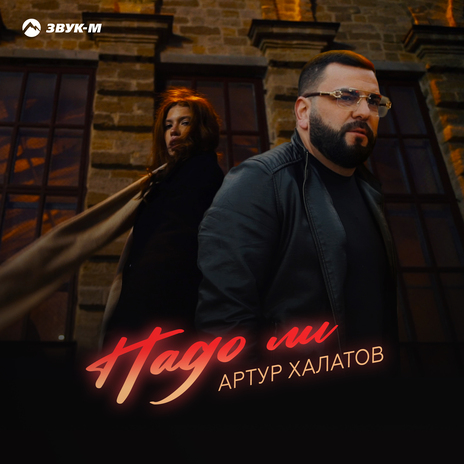 Надо ли | Boomplay Music