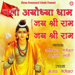 Chalo Ayodhya Dham Jai Shree Ram Jai Shree Ram