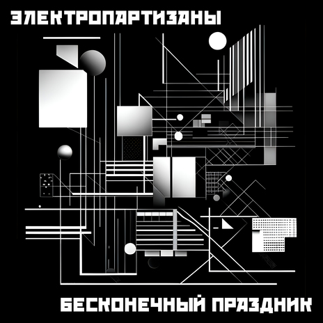 Бесконечный праздник | Boomplay Music