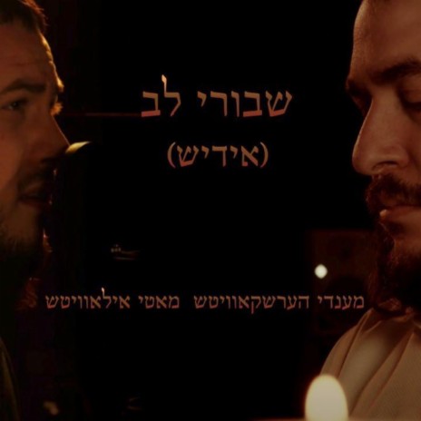 Shvurei Lev Yiddish ft. Mendy Hershkowitz