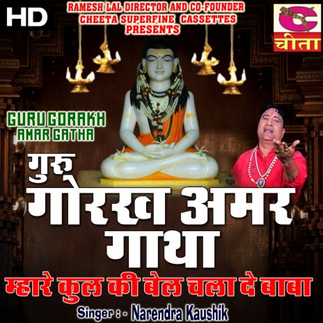 Hue Ajab Nirali || Gorakh Nath Amar Gatha (GORAKH NATH AMAR GATHA) | Boomplay Music