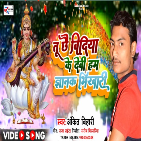 Giyan Ke Bhikhari Maa (Maithili) | Boomplay Music