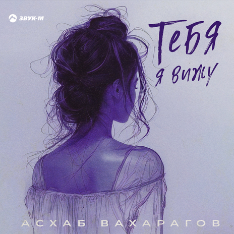 Тебя я вижу | Boomplay Music