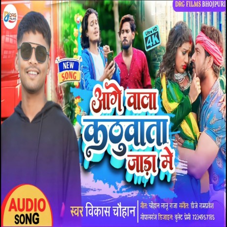 Aage Wala Kathuwata Jada Me (Bhojpuri) | Boomplay Music