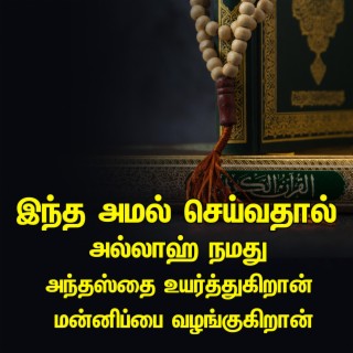 இந்த அமல் செய்வதால் அல்லாஹ் நமது அந்தஸ்தை உயர்த்துகிறான் மன்னிப்பை வழங்குகிறான்