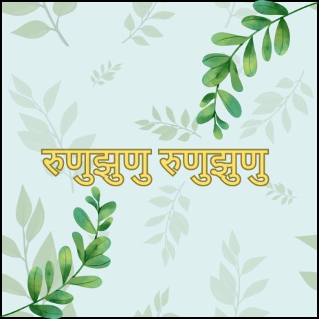 रुणुझुणु रुणुझुणु | Boomplay Music