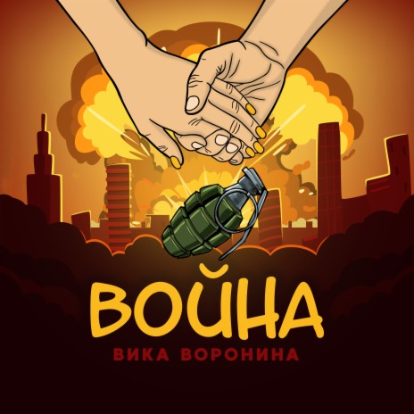 Война | Boomplay Music