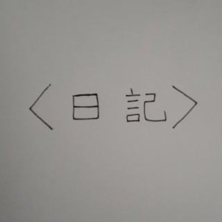 日記