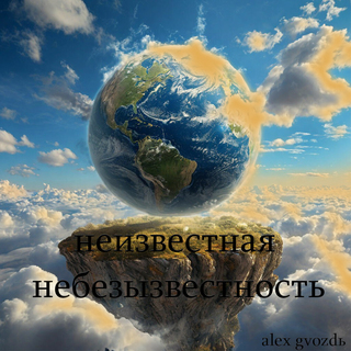 Неизвестная небезызвестность