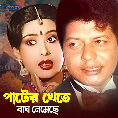 Pater Khete Bagh Nemeche | Boomplay Music