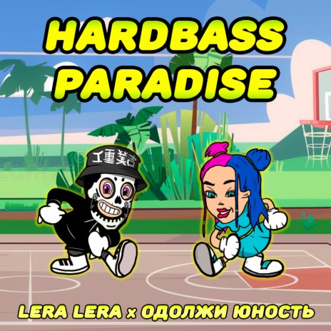 HARDBASS PARADISE ft. Одолжи Юность | Boomplay Music