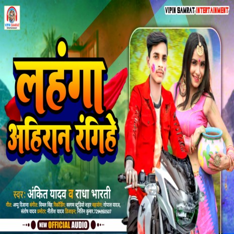 Lahanga Ahiran Rangihe (Bhojpuri) ft. Radha Bharati | Boomplay Music