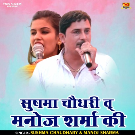 Sushama Chaudhary V Manoj Sharma Ki (Hindi) ft. Manoj Sharma | Boomplay Music