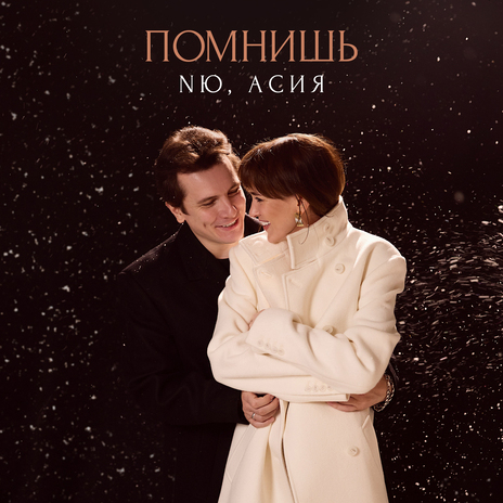 Помнишь ft. Асия | Boomplay Music