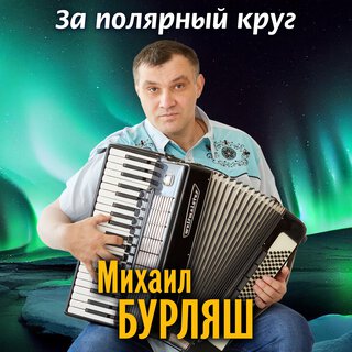 За полярный круг