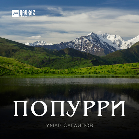 Попурри | Boomplay Music