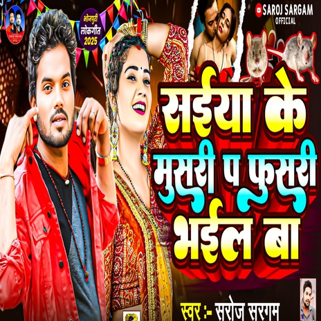 Saiya Ke Musri Pa Phusri Bhail Ba | Boomplay Music