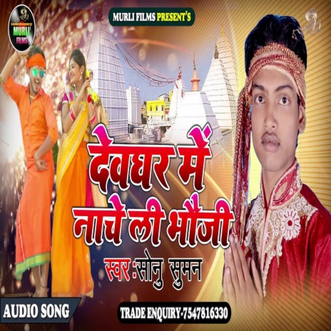 Devghar Me Bhauji Nache (Bhakti Song)