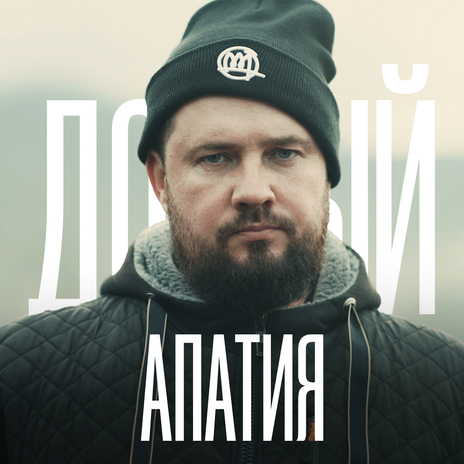 Апатия | Boomplay Music