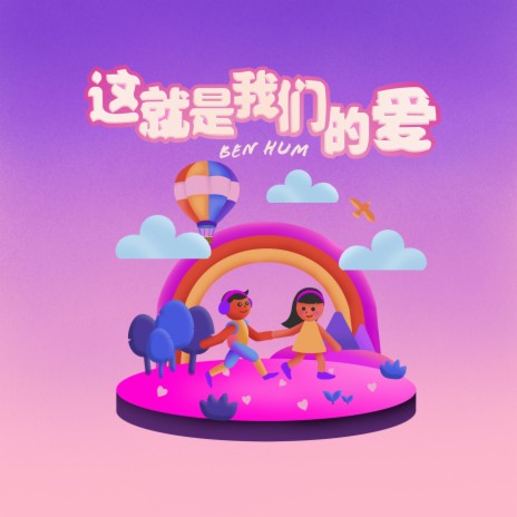 这就是我们的爱 | Boomplay Music