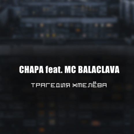 Трагедия Хмелёва ft. MC Balaclava