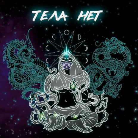 Тела нет | Boomplay Music
