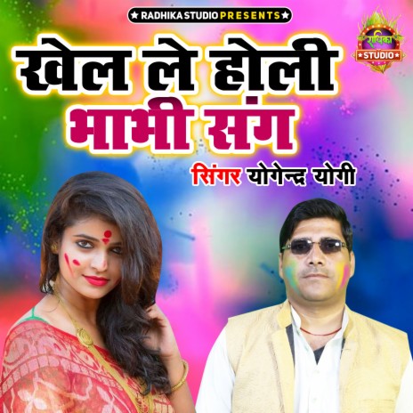 Khel Le Holi Bhabhi Sang | Boomplay Music