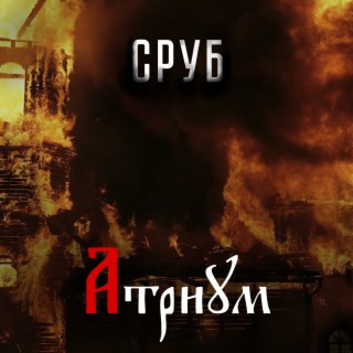 Сруб