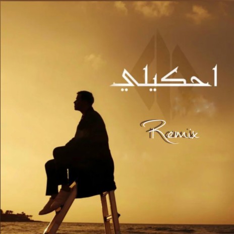 احكيلي (Remix) ft. siilawy | Boomplay Music