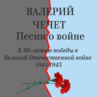 Песни о войне. К 80-летию победы в Великой Отечественной войне 1941-1945