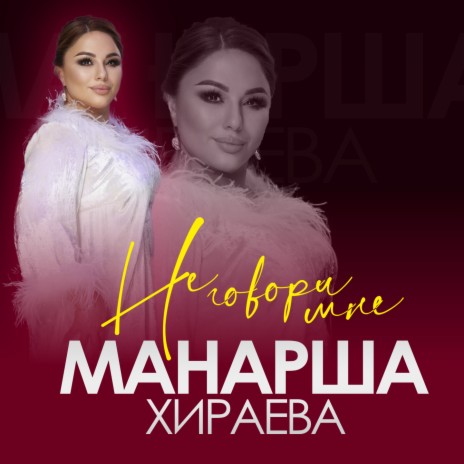 Не говори мне | Boomplay Music