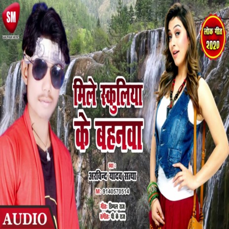 Mile Schoolia Ke Bahanwa (Bhojpuri) | Boomplay Music