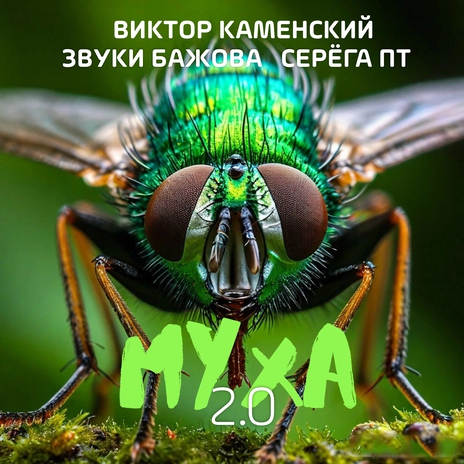 Муха 2.0 ft. Звуки Бажова & Серёга ПТ | Boomplay Music